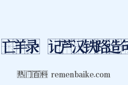 亡羊录·记芦汉铁路造句是什么意思的图片